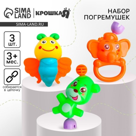 Set of rattles "Let's play", 3 pcs, crumb me