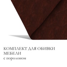 A set for fingering furniture, 50 × 100 cm: claim. Kozha, foam 20 mm, brown