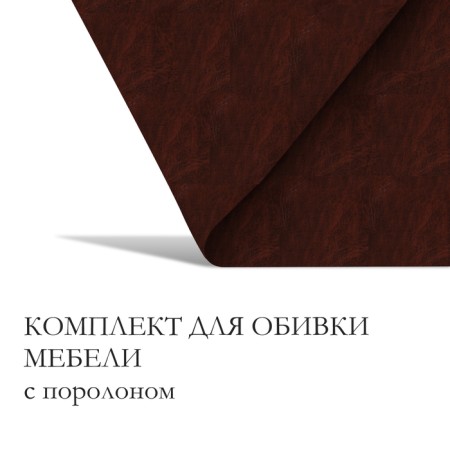 A set for fingering furniture, 50 × 100 cm: claim. Kozha, foam 20 mm, brown
