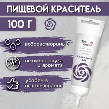 Пищевой краситель Top Decor гелевый «Ежевичный», 100 г