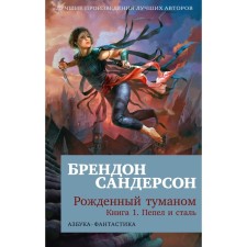 Born of fog. Book 1. Pepels and steel. Sanderson B.