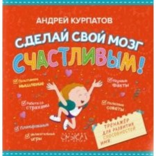 Make your brain happy! System for the development of abilities. Kurpatov A.V.