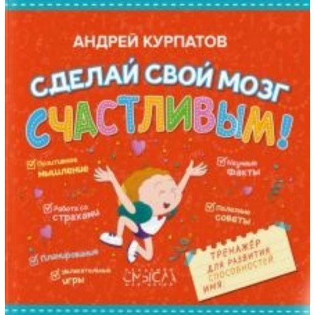 Make your brain happy! System for the development of abilities. Kurpatov A.V.