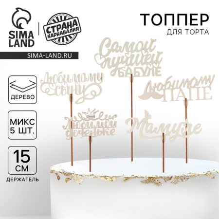 Topper for the cake "beloved relatives", mix, assorted