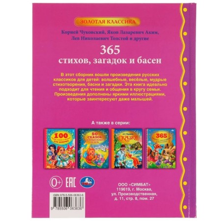 365 verses, riddles and fables. Chukovsky K.I., Tolstoy L.N., akim Ya.L.-4