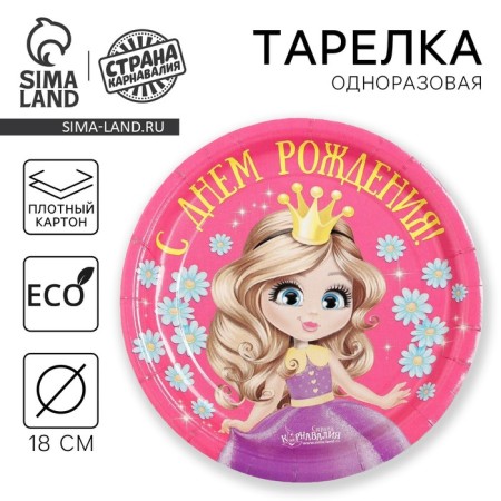 Disposable paper plate "Happy Birthday" Princess (18 cm)