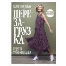 Reboot. Recipes and recommendations. Guide to action. Vysotskaya Yu.A.