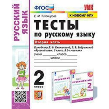 Russian language. Grade 2. Tests for the new textbook L.F. Klimanova, T.V. Grandmother. Part 2. Tikhomirova E.M.