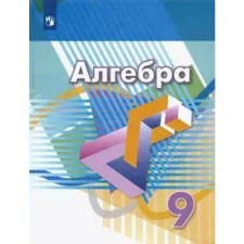Учебник. ФГОС. Алгебра, 2020 г. 9 класс. Дорофеев Г. В.