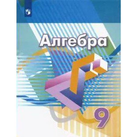 Textbook. GEF. Algebra, 2020. Grade 9. Dorofeev G.V.