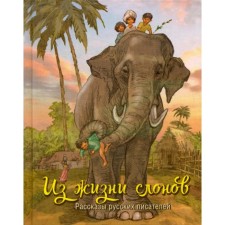 From the life of elephants. The stories of Russian writers. Dragunsky V.Yu., Zhitkov B.S., Chaplin V.V., Baruzdin S.A.