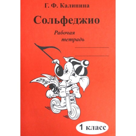 Workbook. Solfeggio 1 class. Kalinina G. F.