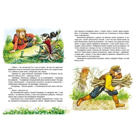 Сказ о Лешем с Кикиморой и Змее Горыниче. Чахоянц Н.-1