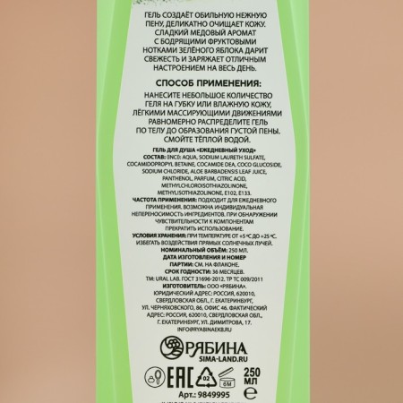 Shower gel, 250 ml, aroma of honey apple, Ural Lab-3