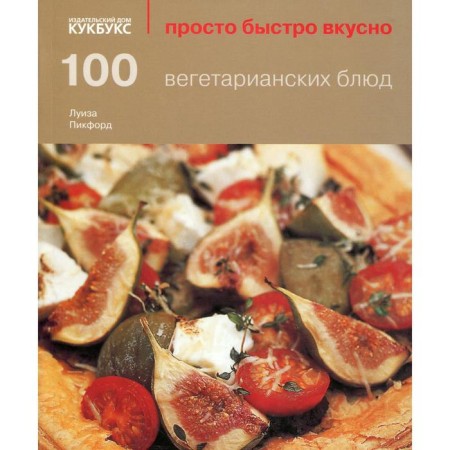100 vegetarian dishes. Pickford L.