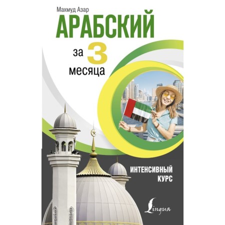 Arabic in 3 months. Intensive course. Azar M.