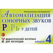 Автоматизация сонорных звуков Р, Рь у детей. Дидактический материал для логопедов. Альбом 4. Коноваленко В. В., Коноваленко С. В.