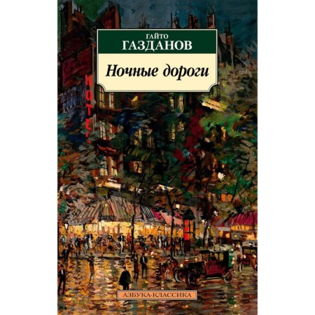 Night roads. Gazdanov G.I.