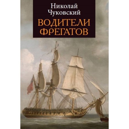 Drivers of frigates. Chukovsky N.