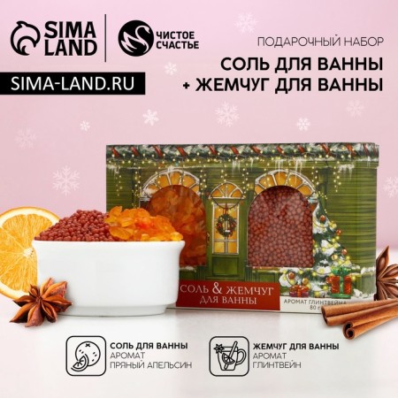Gift set of cosmetics "Christmas Stories", bath salt and bath pearls, pure happiness
