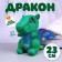 Soft toy "Dragon", green color