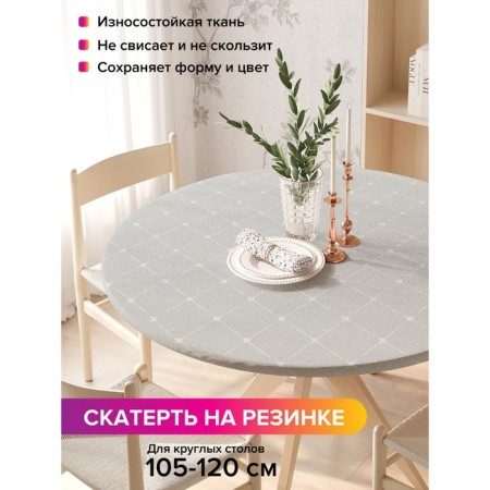 Tables on the table “Surfacing compounds”, round, oxford, elastic band, size 140x140 cm, diameter 105-120 cm