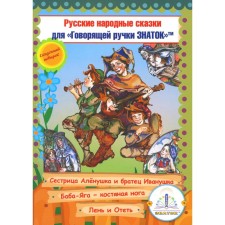 Русские народные сказки. Книга 9 с говорящей ручкой «Знаток». Сестрица Алёнушка и братец Иванушка. Баба-Яга — костяная нога. Лень и Отеть
