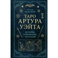 Tarot Arthur Wate. History, interpretation, layouts. Levanov E.