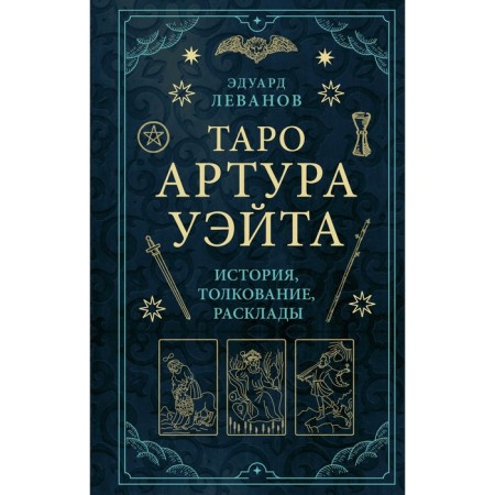 Tarot Arthur Wate. History, interpretation, layouts. Levanov E.