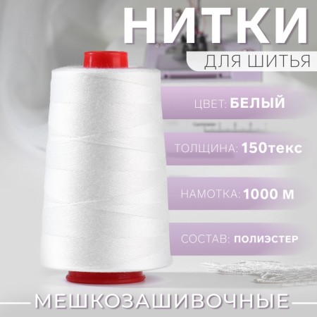 Suggling threads "Economy", 150 teks, 1000 m, white color