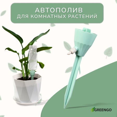Auto -polyove for indoor plants, under a bottle, adjustable, with a tap, of plastic, height 17.5 cm, mix, Greengo