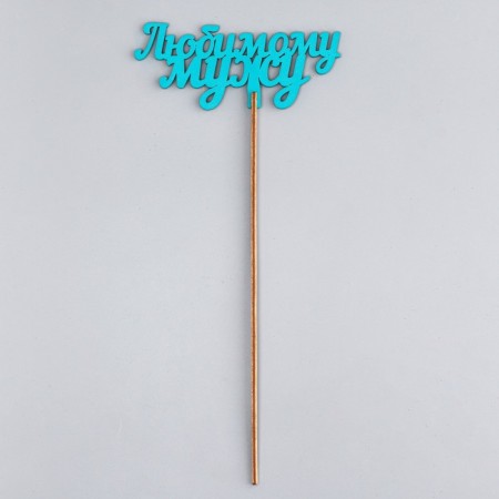 Topper wooden "beloved husband" turquoise 13x6 cm-2