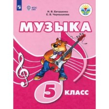 5 класс. Музыка. Учебное пособие. Коррекционная школа. Евтушенко И.В.