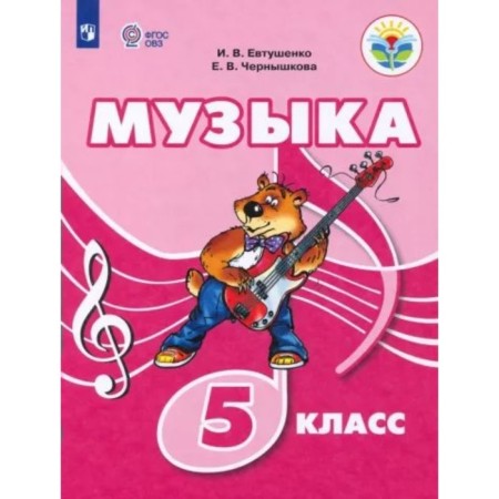 Grade 5. Music. Tutorial. Correctional school. Yevtushenko I.V.