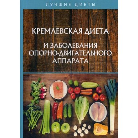 Kremlin diet and diseases of the musculoskeletal system