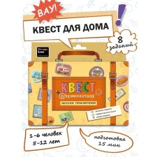 Набор "Квест в чемоданчике. Вкусное приключение" 8 элементов