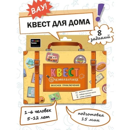 Set "quest in a suitcase. Tasty adventure" 8 elements