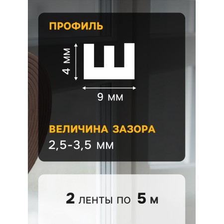 Уплотнитель резиновый ТУНДРА krep, профиль Е, размер 4х9 мм, коричневый, в упаковке 10 м.-1