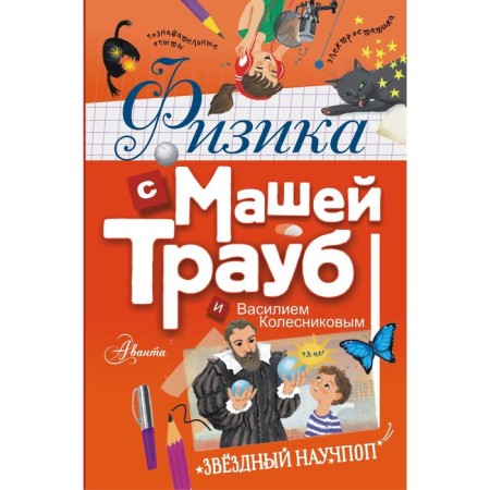 Physics with Masha Traub and Vasily Kolesnikov. Masha Traub