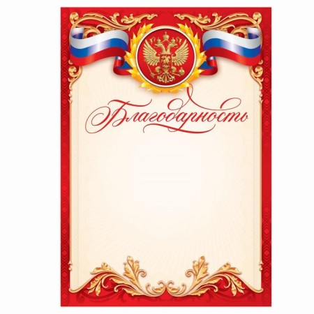 Благодарность А5 символика РФ, 157 гр/кв.м-1