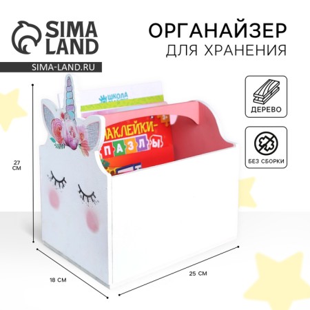 Organizer for storage, box "Unicorn", 25 x 27 x 18 cm
