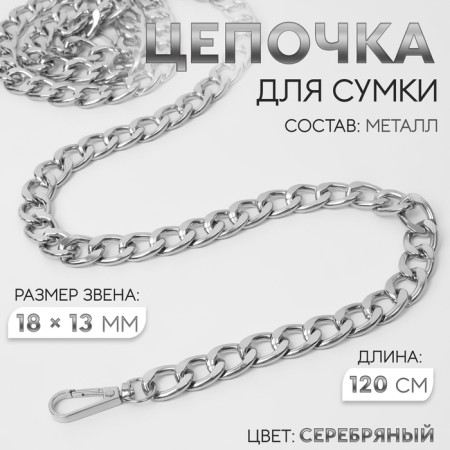 A chain for a bag, with carbines, metal, flat, 18 × 13 mm, 120 cm, silver color