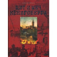 Щит и меч Кенигсберга. Альбом. Захаров А.Е.
