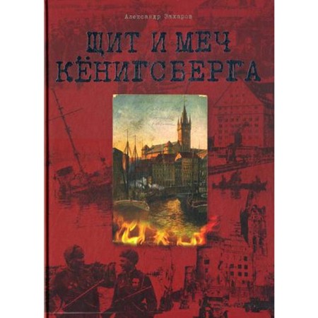 Щит и меч Кенигсберга. Альбом. Захаров А.Е.