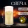 Candle LED "COUGHT"