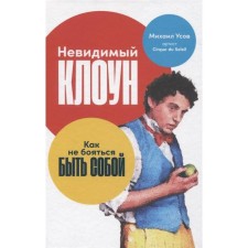 Invisible clown: how not to be afraid to be yourself. Usov M.