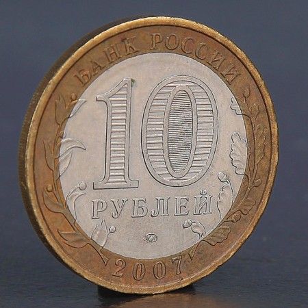 Coin "10 rubles 2007 Novosibirsk region"-1