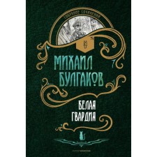 White Guard. Bulgakov M.A.