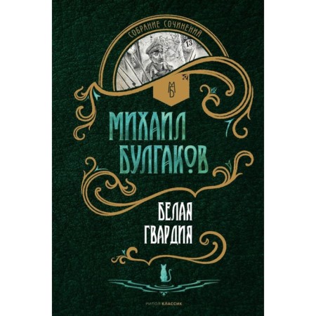 White Guard. Bulgakov M.A.