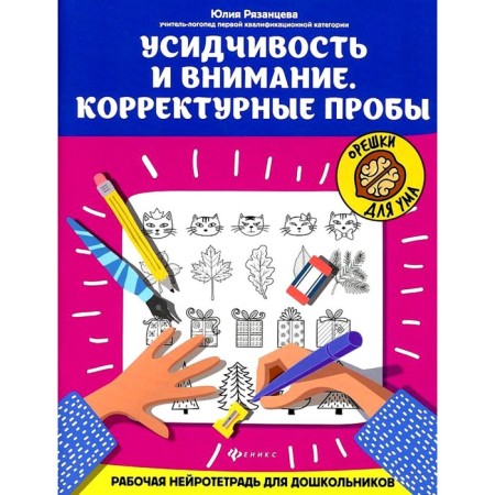 Persistence and attention. Corrective tests. Working neurotter for preschoolers. 4th edition. Ryazantseva Yu.E.